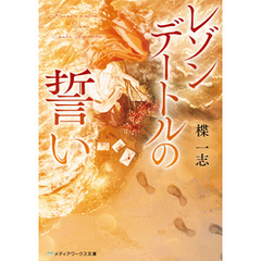 レゾンデートルの誓い