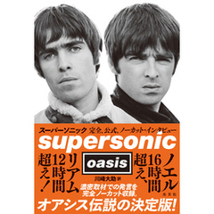 スーパーソニック～完全、公式、ノーカット・インタビュー～