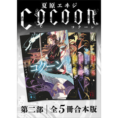 Ｃｏｃｏｏｎ第二部　全５冊合本版