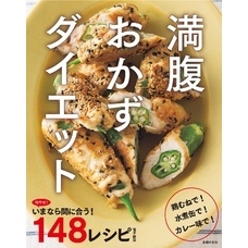 旬やせ！いまなら間に合う１４８レシピ～満腹おかずダイエット～ ＜電子新版＞