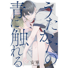 うたかたの青に触れる　【連載版】: 4