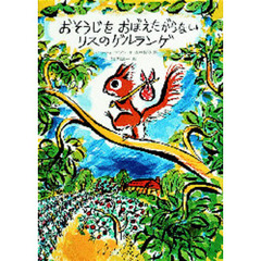 おそうじをおぼえたがらないリスのゲルランゲ