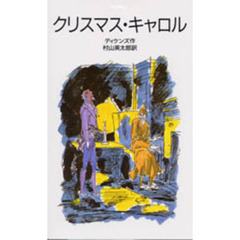 クリスマス・キャロル