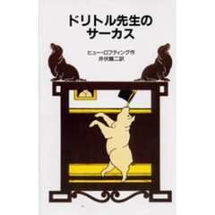 ドリトル先生のサーカス　改版