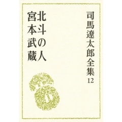 司馬遼太郎全集　１２　北斗の人　宮本武蔵