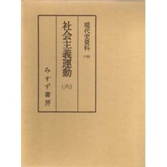 現代史資料　１９　社会主義運動　６