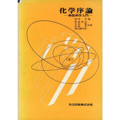 化学序論　物質科学入門