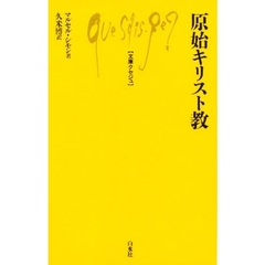 原始キリスト教