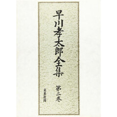 早川孝太郎全集　第２巻　民俗芸能　２