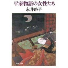 平家物語の女性たち