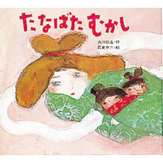 たなばたむかし