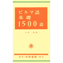 ビルマ語基礎１５００語