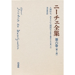 ニーチェ全集　（第１期）第６巻　人間的な、あまりに人間的な　自由なる精神のための書　上