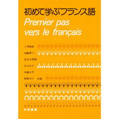 初めて学ぶフランス語