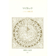 世界の名著　６５　マイネッケ