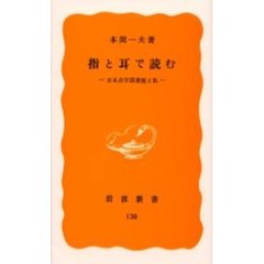 指と耳で読む　日本点字図書館と私