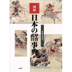 図録　日本の甲冑　武具事典