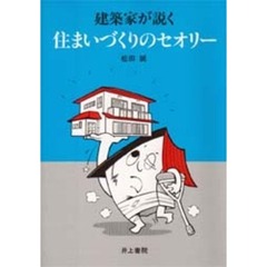 住まいづくりのセオリー　建築家が説く　〔正〕