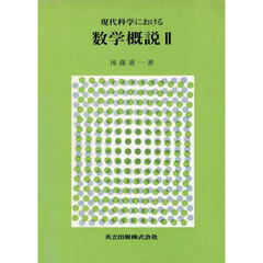 現代科学における数学概説　２