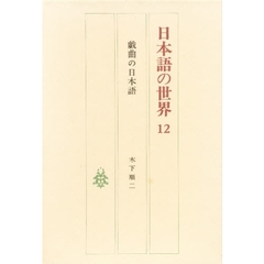 日本語の世界　１２　戯曲の日本語