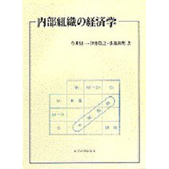 内部組織の経済学