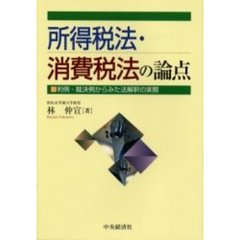 所得税法・消費税法の論点　判例・裁決例からみた法解釈の実際