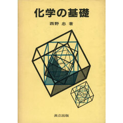 化学の基礎