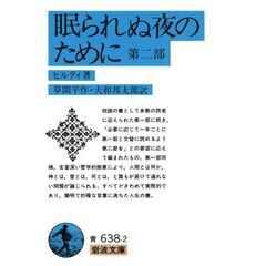 眠られぬ夜のために　第２部