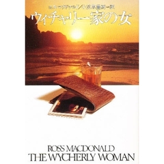 ウィチャリー家の女