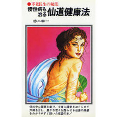 塩は天然のお医者さん: 5分間ぴかぴか塩健康法 (リヨンブックス