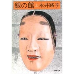 銀の館　上