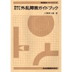 機械設計におけるタブーガイドブック