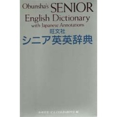 シニア英英辞典　新訂版