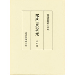 部落史の研究　近代篇