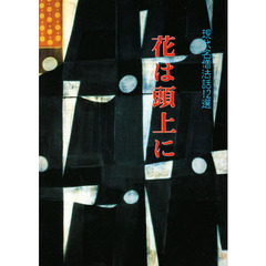 花は頭上に　現代名僧法話１２選