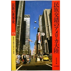 民族の世界史　１３　民族交錯のアメリカ大陸