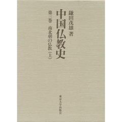 中国仏教史　第３巻　南北朝の仏教　上