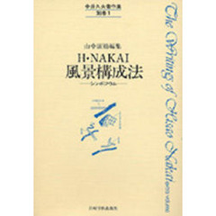 中井久夫著作集　別巻　Ｈ．ＮＡＫＡＩ風景構成法　シンポジウム