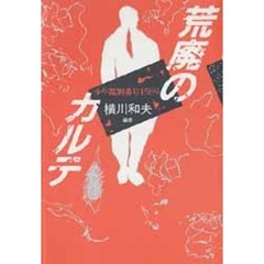 荒廃のカルテ　少年鑑別番号１５８９