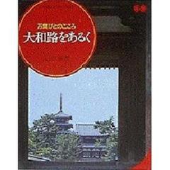大和路をあるく　万葉びとのこころ