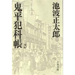 鬼平犯科帳　３