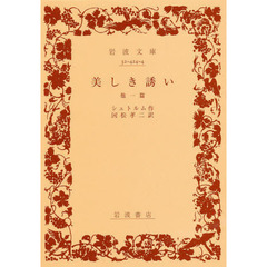美しき誘い　他１篇