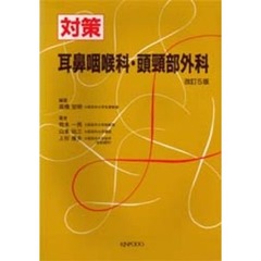 耳鼻咽喉科　改訂４版