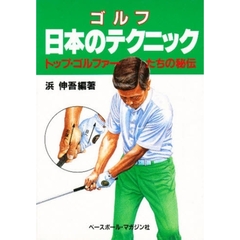 ゴルフ日本のテクニック