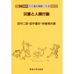 災害と人間行動