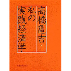 私の実践経済学