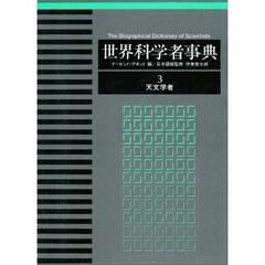 世界科学者事典　３　天文学者