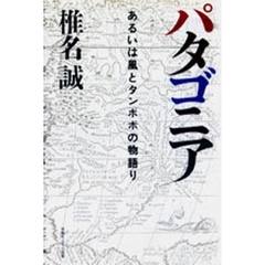 パタゴニア　あるいは風とタンポポの物語り