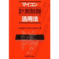 マイコン計測制御活用法