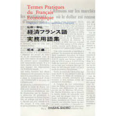 経済フランス語実務用語集　仏和・和仏